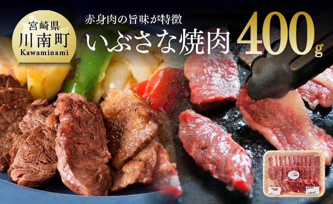 
いぶさな焼肉　400g
