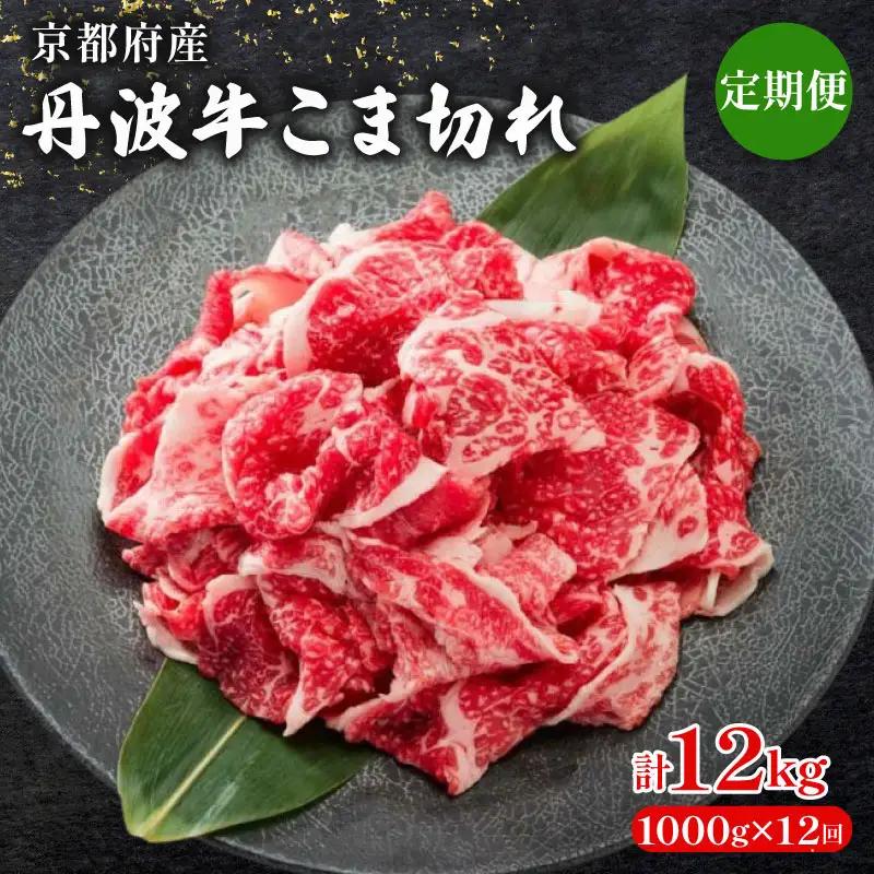 【 12ヶ月 定期便 】 丹波牛こま切れ 1000g 1kg 12回 牛肉こま切れ 牛肉細切れ 牛肉小間切れ 牛肉おすすめ 牛肉黒毛和牛