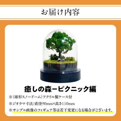 ふるさと納税 大分市 ディスプレイジオラマ 【癒しの森-ピクニック編】_R08025 |  | 03