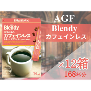 AGFの「ブレンディ」　スティックブラック　やすらぎのカフェインレス[14本×12箱(計168杯分)]