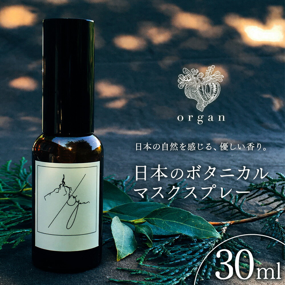 【ふるさと納税】日本のボタニカル・マスクスプレー エアフレッシュナー《60日以内に出荷予定(土日祝除く)》organ 植物 香り 100% 天然植物成分 ボタニカル ハーブ 天然 オーガニック アロマ マスク スプレー おしゃれ プレゼント 贈答 ギフト 産山村【配送不可地域あり】