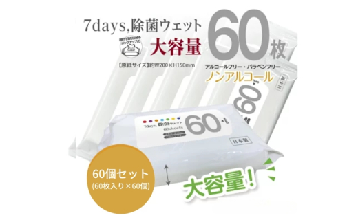 【7days, 除菌ウェット(ノンアルコール)】【60個(60枚入)】大容量 除菌 ウェットティッシュ ウェットシート 人気日用品 日用品 生活用品 掃除 掃除用品 アウトドア レジャー キャンプ まとめ買い 消耗品