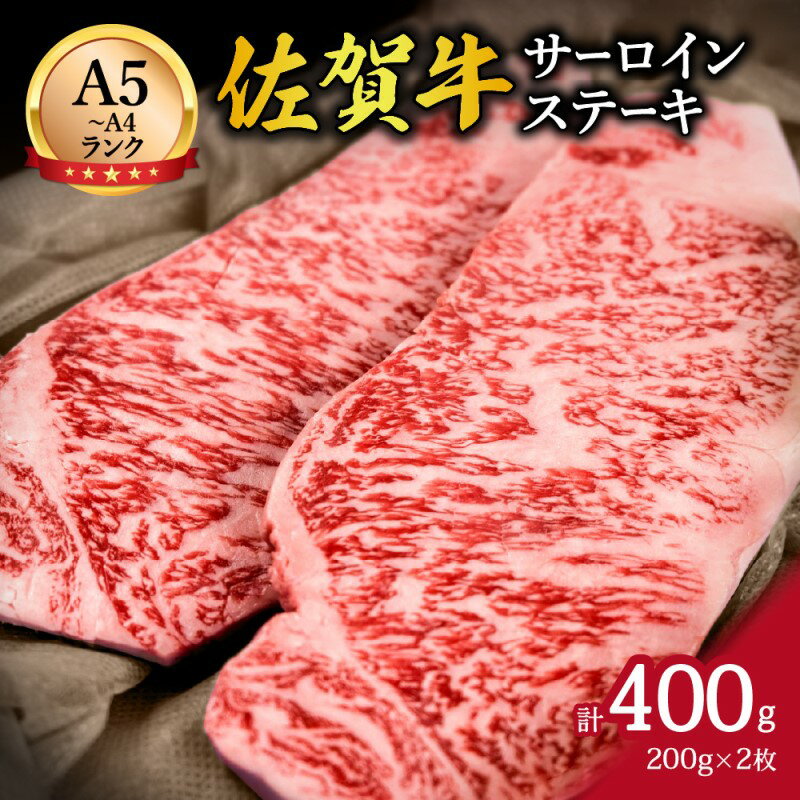 【ふるさと納税】佐賀牛サーロインステーキ 400g （200g×2枚） 2人前 148-J646