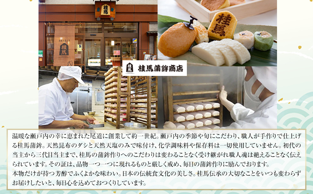 無添加　尾道　桂馬百年蒲鉾お詰合せ　1【かまぼこ 練り物 加工品 食品 ちくわ 天ぷら 詰め合わせ セット 人気 おすすめ 広島県  尾道市】