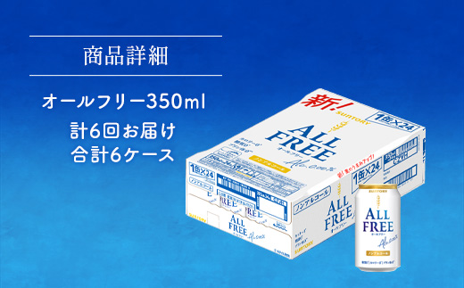 【代替品送付対応中】AA029 オールフリー350ml（6か月定期便、計6回お届け合計6ケース）　　ビール　ノンアルコール　サントリー
