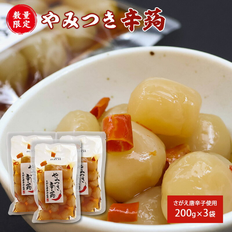 【ふるさと納税】やみつき辛蒟 200g×3袋セット 【 お取り寄せ 惣菜 おかず おやつ おつまみ 肴 蒟蒻 ヘルシー 低カロリー 名物 土産 郷土料理 伝統料理 常温保存 国内製造 国産原料 住吉屋 食品 とうふ 工房 清流庵 東北 山形県 寒河江市 ポイント消化 】