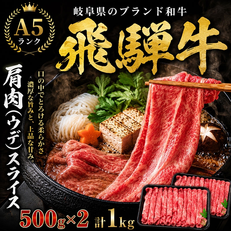
飛騨牛 牛肉 すき焼き しゃぶしゃぶ 肩肉 (ウデ) スライス 500g×2 計 1kg A5 和牛
