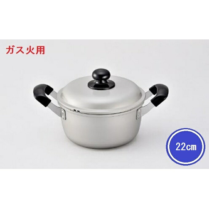 【ふるさと納税】鍋 ガス火用 シルビー両手鍋 22cm 両手鍋 蓋 蓋付き アルミ鍋 アルマイト加工 北陸アルミ 北陸アルミニウム 日本製 調理器具 キッチン用品 日用品 富山県 装飾品 民芸品 工芸品 伝統技術