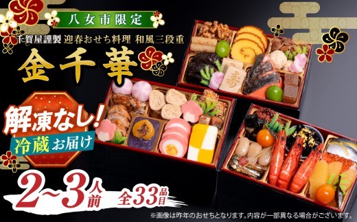 
                  【八女市限定】千賀屋謹製 2027年 迎春おせち料理「金千華」和風三段重 2～3人前 全33品 冷蔵12月31日 おせち料理 冷蔵 おせち料理2027 おせち 千賀屋 12月30日お届け 12月31日お届け 2～3人前
                