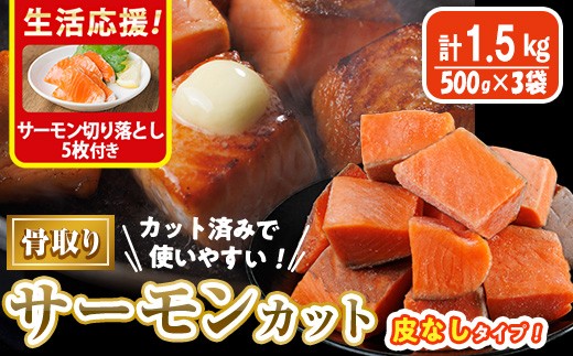 
                  骨取り 皮なし サーモン カット(計1.5kg・500g×3袋)サーモン切り落とし5枚付き 鮭 ダイスカット 小分け 骨とり 骨なし 骨取り済 カット済 簡単 魚 冷凍 お弁当 おかず 【AW-79】【丸正水産】
                