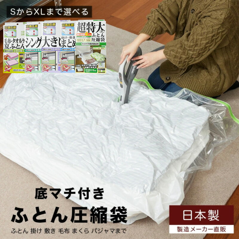 布団圧縮袋 日本製 ふとん圧縮袋 B セット （Lサイズ：大きい布団用） 日用品 収納 布団 ふとん 圧縮 掛け 敷き タオルケット 毛布 雑貨　【 柏原市 】