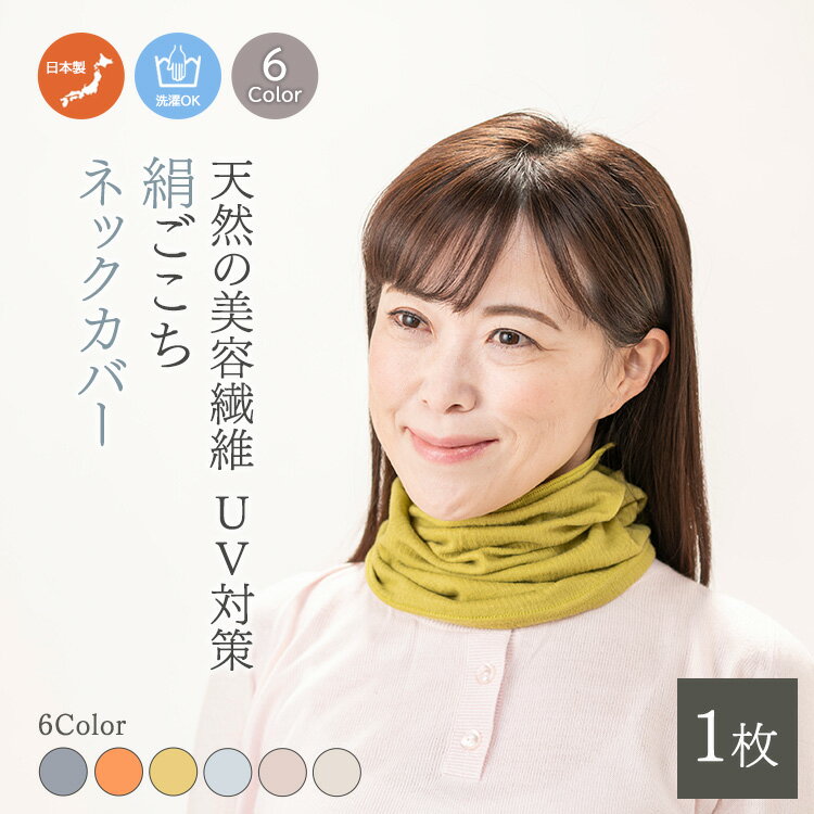 【ふるさと納税】【選べるカラー】天然の美容繊維　UV対策　絹ごこちネックカバー　H-NW1500