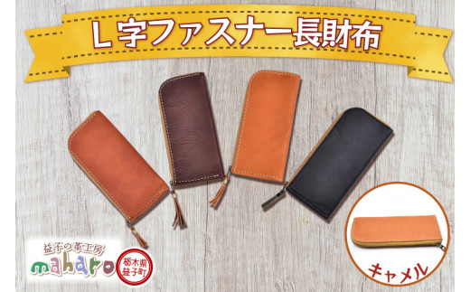 AX122-2　益子の革工房maharoのＬ字ファスナー長財布　キャメル