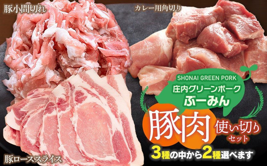 
                  庄内グリーンポーク“ぶーみん”選べる豚肉使い切りセット　［豚ローススライス・カレー用角切り豚肉・豚小間切れ　3種の中から2種選べます！］　肉バルYAKU禄
                