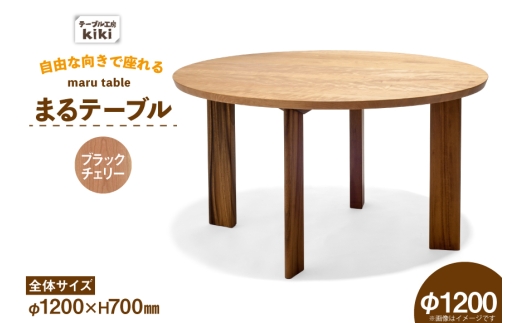 テーブル まるテーブル ブラックチェリー φ1200 [テーブル工房kiki 徳島県 北島町 29ah0077] 家具 インテリア 木製 木製テーブル ダイニングテーブル 6人掛け 4人掛け 丸い 円形テーブル 手作り デスク 机 つくえ てーぶる おしゃれ オシャレ シンプル ふるさと納税