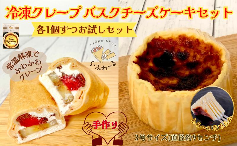 冷凍クレープ1個/バスクチーズケーキ1個セット　お菓子 スイーツ デザート おやつ 甘い 手作り クレープ チョコ チーズ ケーキ 新潟県 十日町市