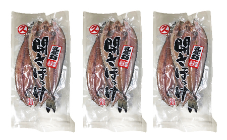 北海道 礼文島産 脂のり抜群 開きほっけ 2枚入×3袋(計約1.5kg)［マルキュウ ジンポーフーズ］【 ほっけ ホッケ 開きほっけ 干物 肉厚 脂のり 焼き魚 海鮮 北海道産 おかず 絶品 】