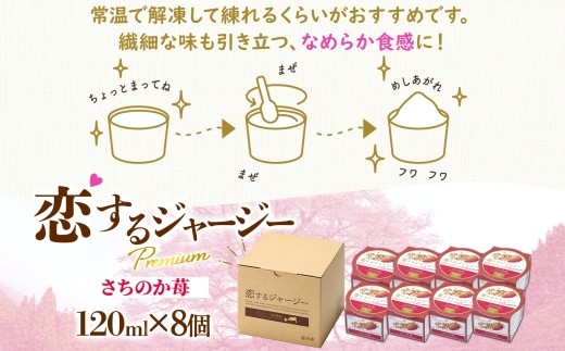 【ジェラート醍醐桜】恋するジャージーPremiumさちのか苺 8個セット / 岡山 真庭 醍醐桜 極上スイーツ 濃厚 プレゼント 贈答 デザート ギフト ジャージー牛 ミルク ジェラート おやつ イチ