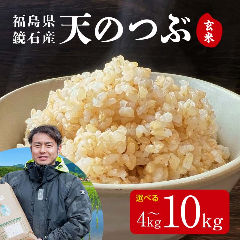 【ふるさと納税】《選べる容量》〈先行予約 2026年産米〉福島県鏡石町産 和田農園 天のつぶ 玄米 《4kg 5kg 10kg》 米 コメ こめ F6Q-437var