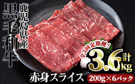 ＜定期便・全3回＞鹿児島県産黒毛和牛赤身スライス(定期便 全3回 計3.6kg) 赤身 小分け 黒毛和牛【カミチク】T24-v01