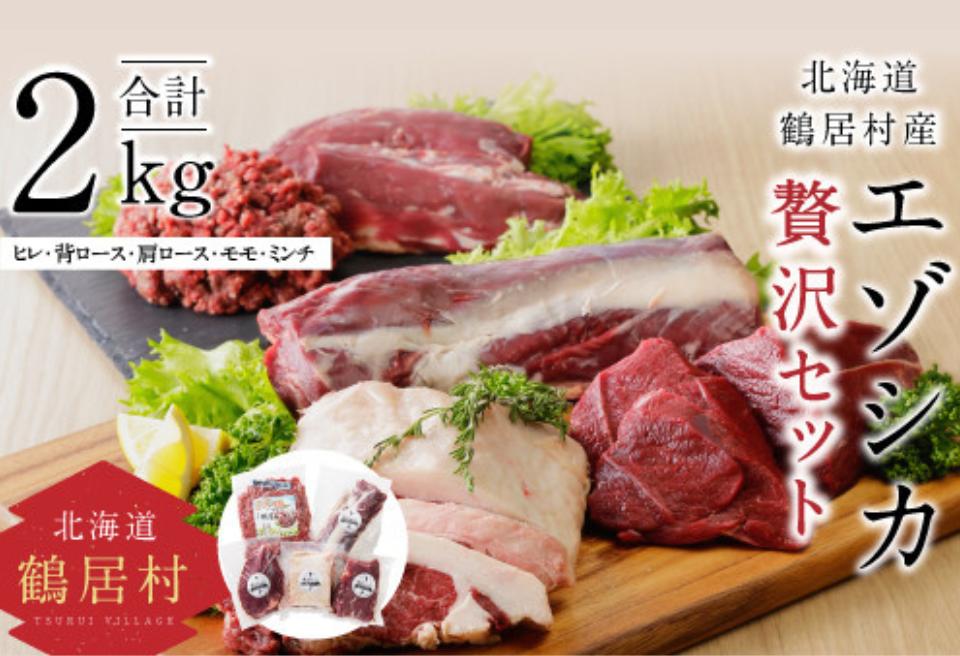 鶴居村 鹿肉 ジビエ　エゾシカ贅沢セット （鹿肉、ジビエ）