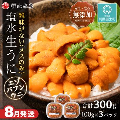 ふるさと納税 利尻富士町 ★2025年分受付開始★利尻島産 塩水生うに エゾバフンウニ3パック 8月発送分【福士水産】