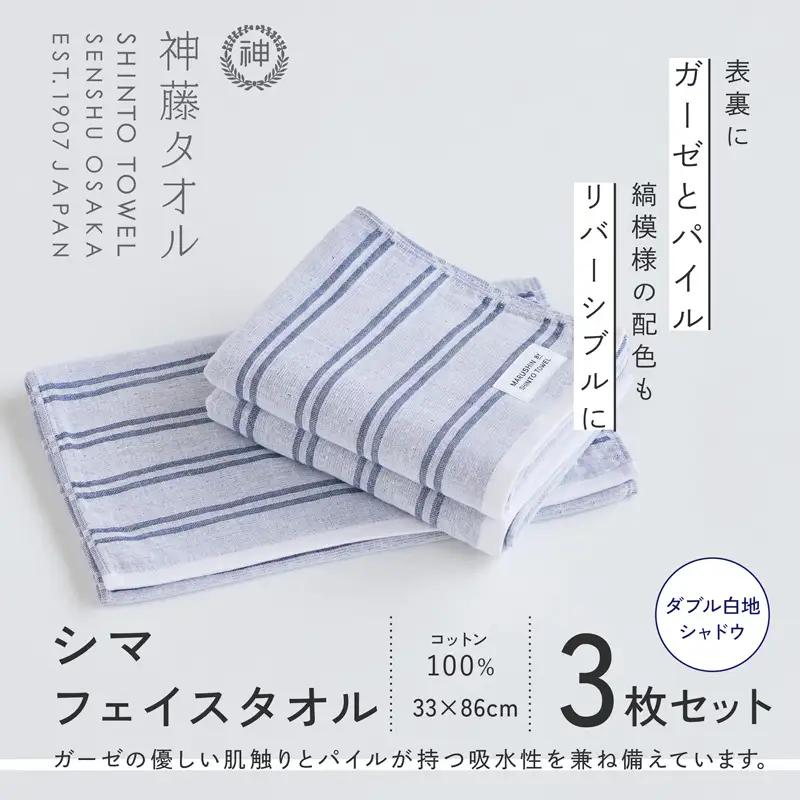 神藤タオル「シマ・フェイスタオル」（ダブル白地/シャドウ）3枚セット