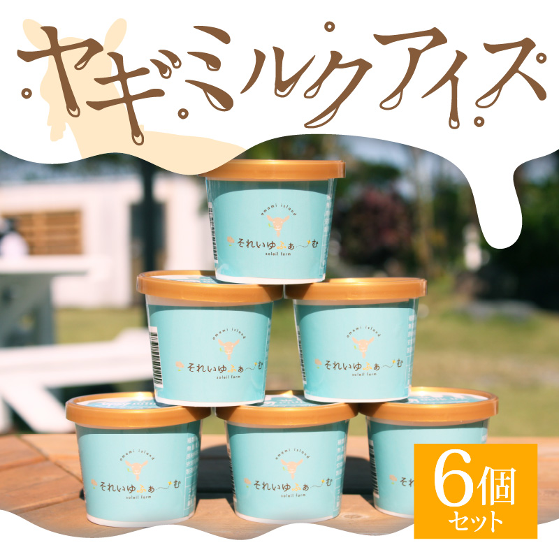 ヤギミルクアイス 6個セット　A006-012