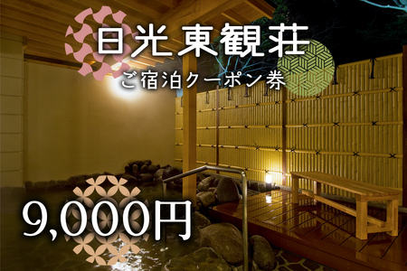 日光東観荘ご宿泊クーポン券9,000円 [0023]