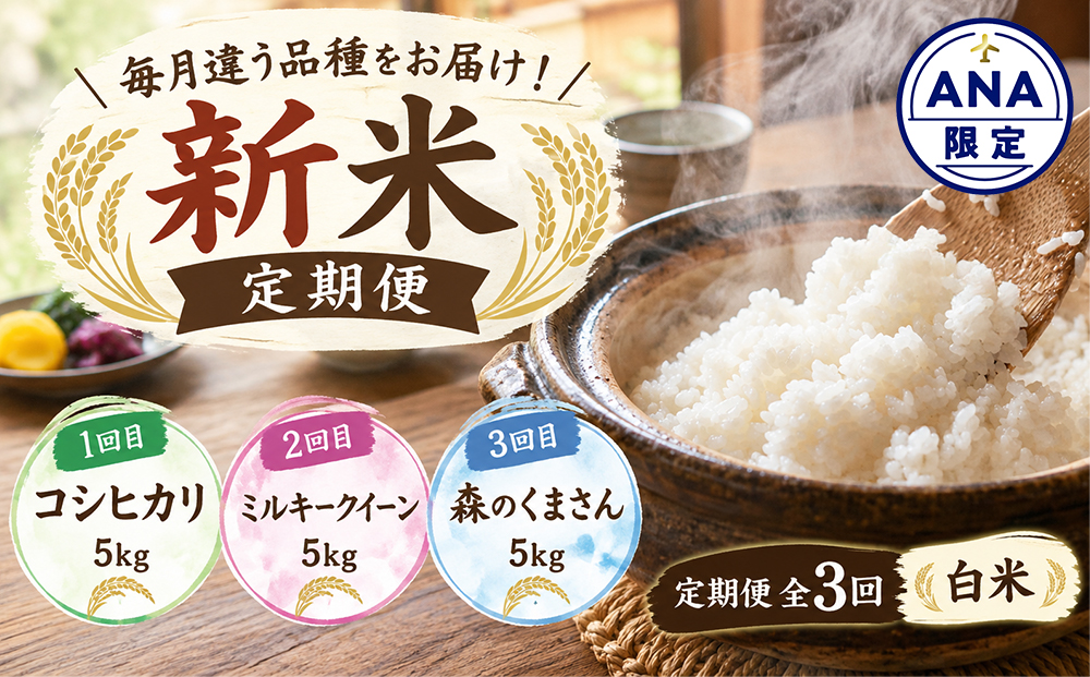 【ANA限定】【3回定期便】毎月違う品種をお届け！ 令和8年産 コシヒカリ ミルキークイーン 森のくまさん 白米 精米 5kg×3回 水穂やまだ 食べ比べ グランプリ獲得 R8年 お米 ごはん 飯 美