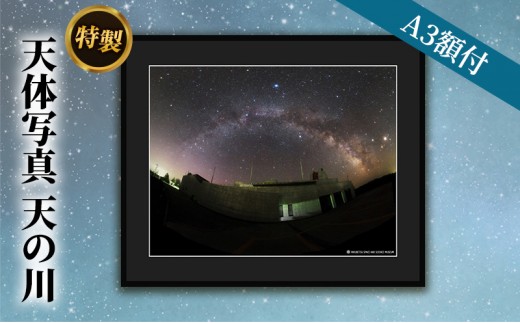 
特製 天体写真(A3額付)天の川
