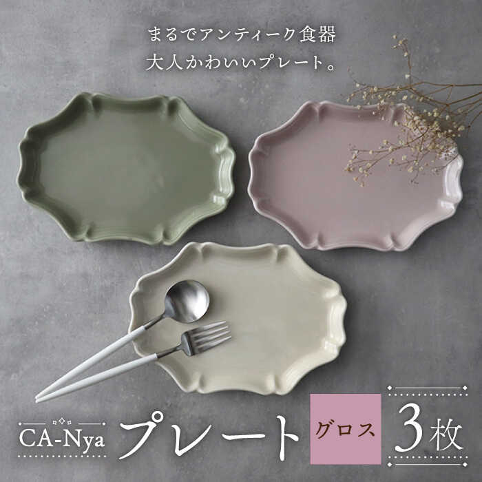 【ふるさと納税】【おしゃれなアンティーク風】【美濃焼】 CA-Nya-カーニャ- プレート グロス 3色 カーキ・ピンク・ホワイト 食器 皿 楕円 多治見市/山忠安藤陶器 [TCP009]