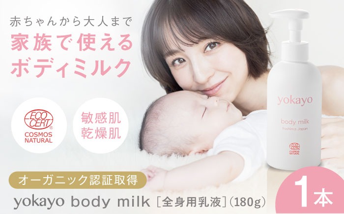 yokayo ボディミルク 糸島市 / 株式会社yokayo 乳液 ベビー[AZN001] ボディ用 からだ用 乳液 保湿 オーガニック スキンケア 低刺激 敏感肌 ベビー