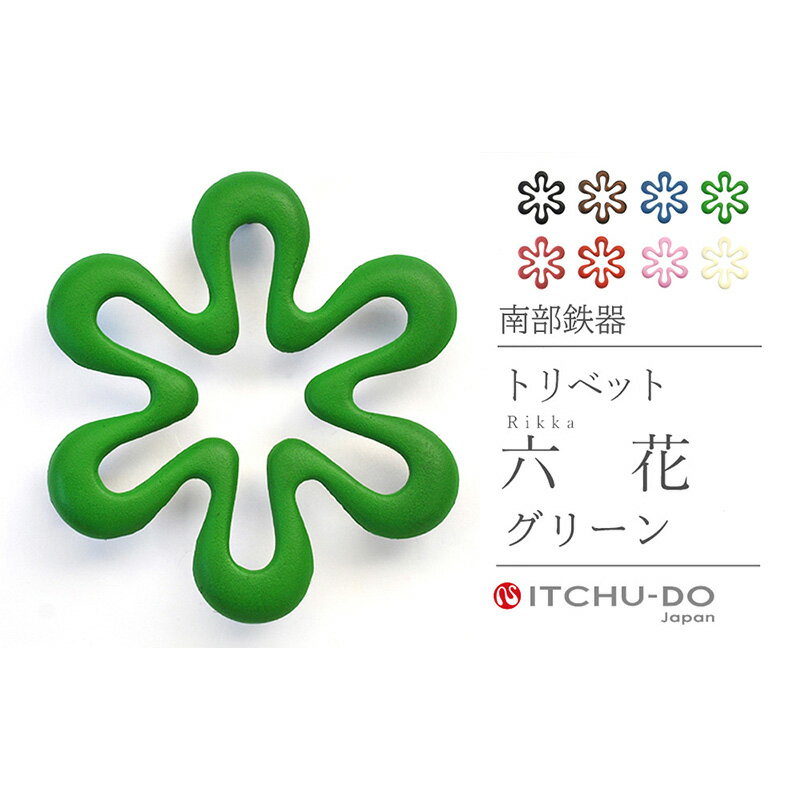 【ふるさと納税】南部鉄器 トリベット六花 RIKKA（グリーン） 雑貨 日用品 工芸品 装飾品