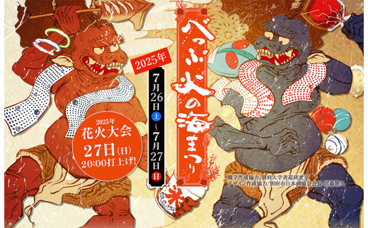 【期間限定】べっぷ火の海まつり　運営スタッフ（チケットもぎり）