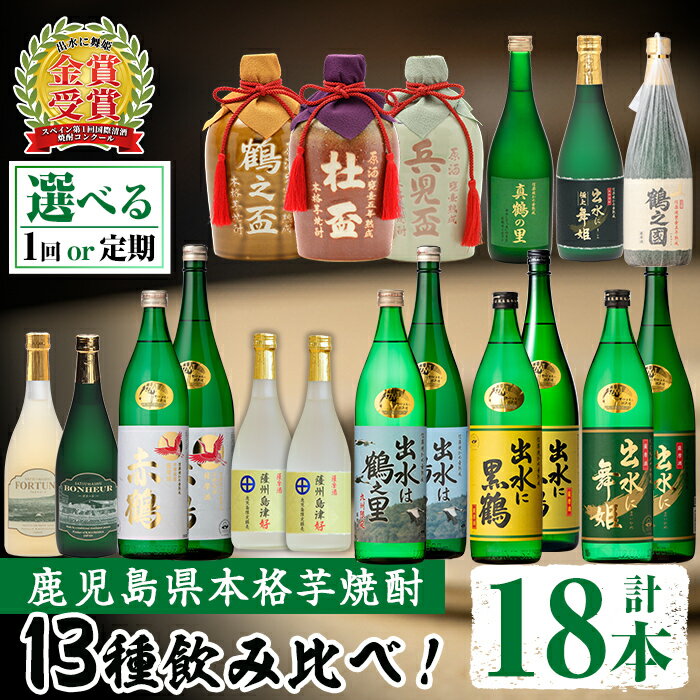 【ふるさと納税】出水酒造本格芋焼酎セット＜全13種・合計18本 / 定期便・計12回(連続)＞酒 焼酎 さつま芋 本格芋焼酎 アルコール 飲み比べ 呑みくらべ 定期便 セット 数量限定 天然水 伝統 家飲み 宅飲み 選べる 【出水酒造 izumi-syuzou】