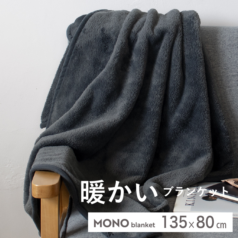 【スピード発送】MONOブランケット チャコールグレー【ひざ掛け 膝掛け ひざかけ 大判 防寒 無地 シンプル】 G3340