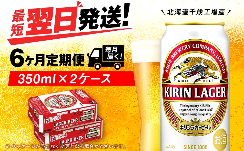 【定期便6ヶ月】キリンラガービール＜北海道千歳工場産＞350ml 2ケース（48本）