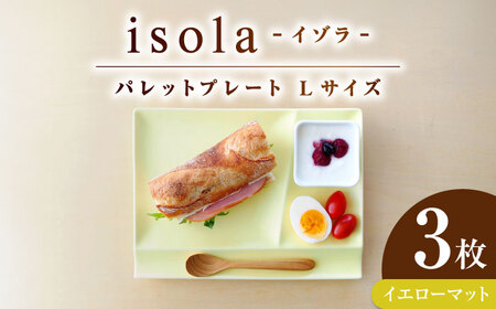 【美濃焼】 グッドデザイン賞受賞 miyama. 箸置き付仕切り皿 isola(イゾラ) パレットプレートL イエローマット 3枚 瑞浪市 / ミヤマプランニング 食器 プレート 仕切り皿 プレート 皿[AZCM115]