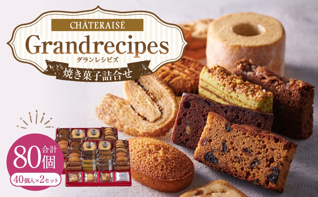 
                  【シャトレーゼ】Grandrecipes（グランレシピズ）40個入×2セット 計80個 ／ スイーツ デザート お菓子 おかし おやつ ギフト 贈答 プレゼント お取り寄せ
                