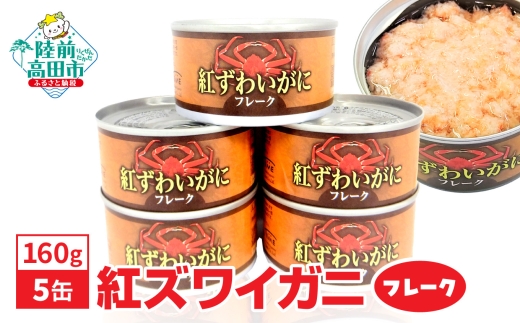 紅ずわいがに フレーク 缶詰 160g×5缶セット 計800g 【 カニ缶 ズワイガニ かに 簡単 お手軽 おつまみ 海鮮 備蓄 キャンプ アウトドア 】RT1705-05