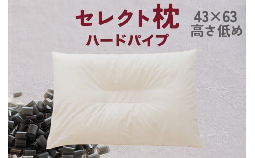 セレクト枕 ハードパイプ 中央くぼみタイプ 高さ低め （43×63㎝）