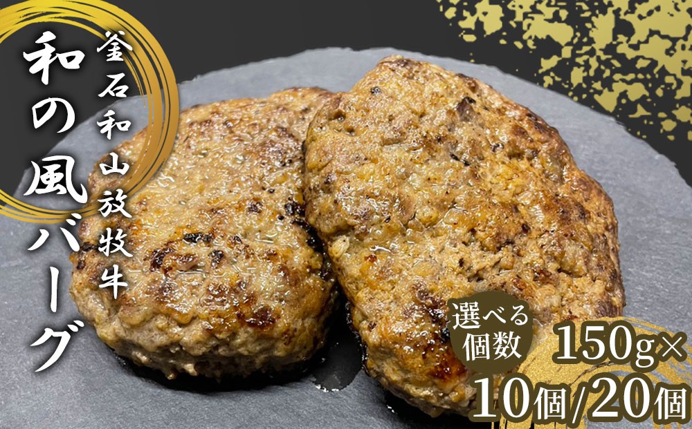 
                  【選べる個数】 釜石和山放牧牛 和の風バーグ 10個 20個 エム牧場
                