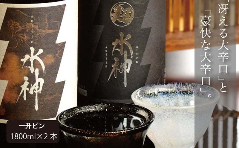 
                  日本酒 水神 1800ml×2 飲み比べ 純米吟醸 純米 大辛口 酒 お酒 日本酒 アルコール Alcohol 晩酌 飲料 飲み物 夕飯 土産 お土産 手土産 イベント プレゼント ギフト お楽しみ会 贈答品 お中元 岩手県 盛岡市 岩手 東北 盛岡 あさ開
                