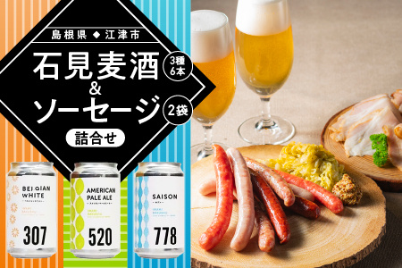 石見麦酒 3種6本 と まる姫ポークソーセージ 2個 の 詰合せ Aセット 【配送不可：離島】 IB-1 クラフトビール  飲み比べ