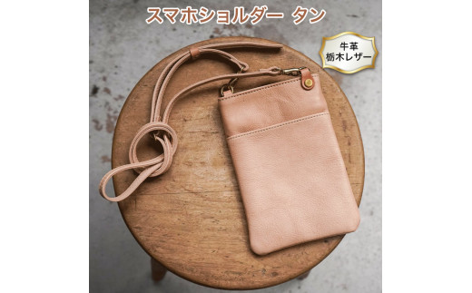 スマホショルダー タン色 牛革 (栃木レザー) minca｜ちょっと持っていきたい時にちょうど良いサイズのミニショルダーバッグ。携帯電話とあとミニ財布。[0343]