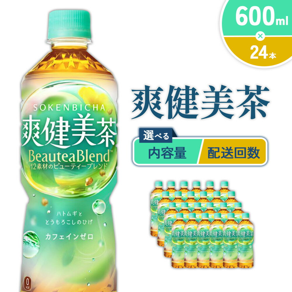 【ふるさと納税】【本数/発送回数 選べる】爽健美茶 600ml PET【コカ・コーラ】ペットボトル 1ケース(24本)2ケース(48本) 定期便 2回(48本 96本)3回(72本 144本) セット お茶 カフェインゼロ ノンカフェイン ハトムギ ブレンド茶 飲料 ドリンク 500ml + 100ml 送料無料