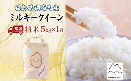 先行受付 R7年産 福島県湖南町産 ミルキークイーン 5kg 精米 米 コメ ごはん お米 rice 低アミロース米 白米 炊き立て おにぎり 弁当 ご飯 国産 産地直送 お取り寄せ 常備 美農然 湖