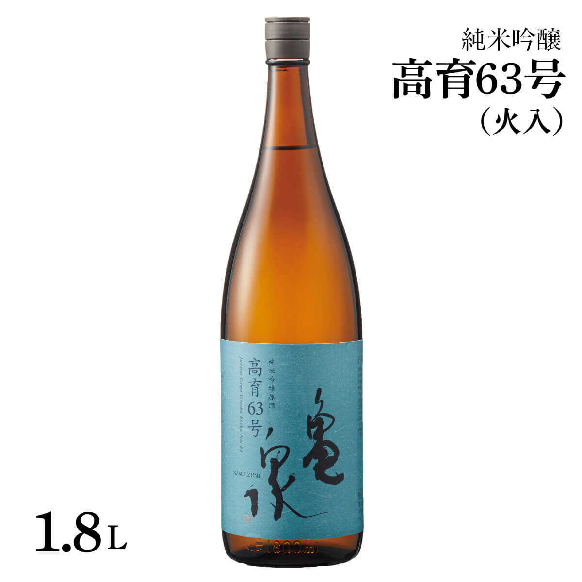 【ふるさと納税】【先行予約】 日本酒 純米吟醸原酒 高育63号 1800ml(火入) 日本酒 高知 亀泉 地酒 純米 お酒 土佐 お取り寄せ 辛口 甘口 1800ml 大容量 高知県土佐市/株式会社とさもん[BQAE053]