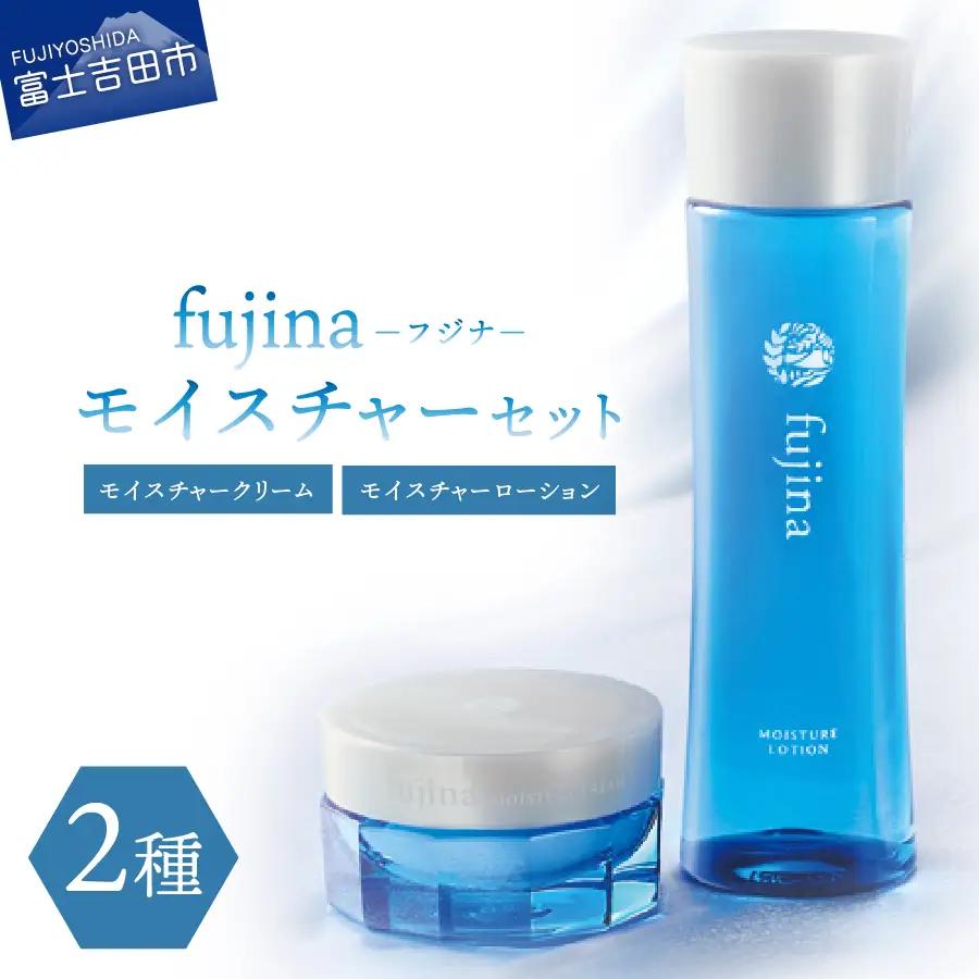 fujina(フジナ)モイスチャーセット クリーム ローション 保湿 化粧品 美容 基礎化粧品